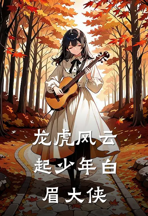 龙虎风云起少年白眉大侠