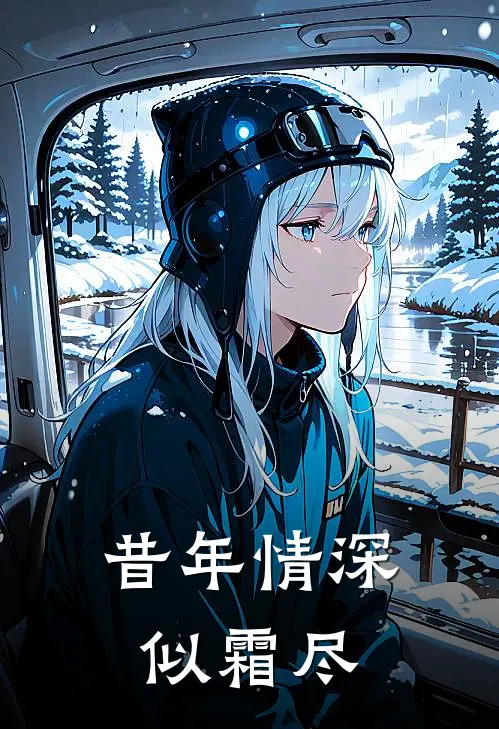 昔年情深似霜尽