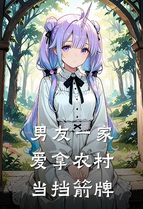 男友一家爱拿农村当挡箭牌