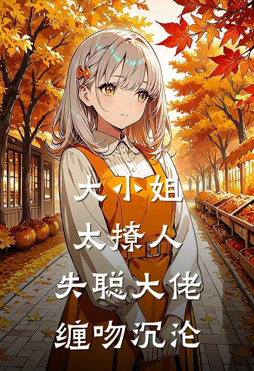 大小姐太撩人，失聪大佬缠吻沉沦