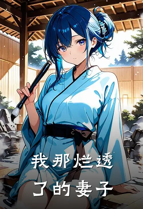 我那烂透了的妻子