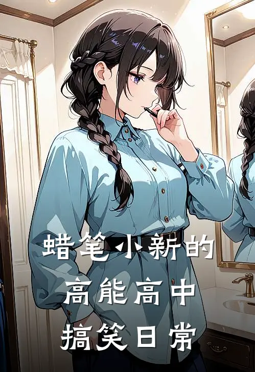 蜡笔小新的高能高中搞笑日常