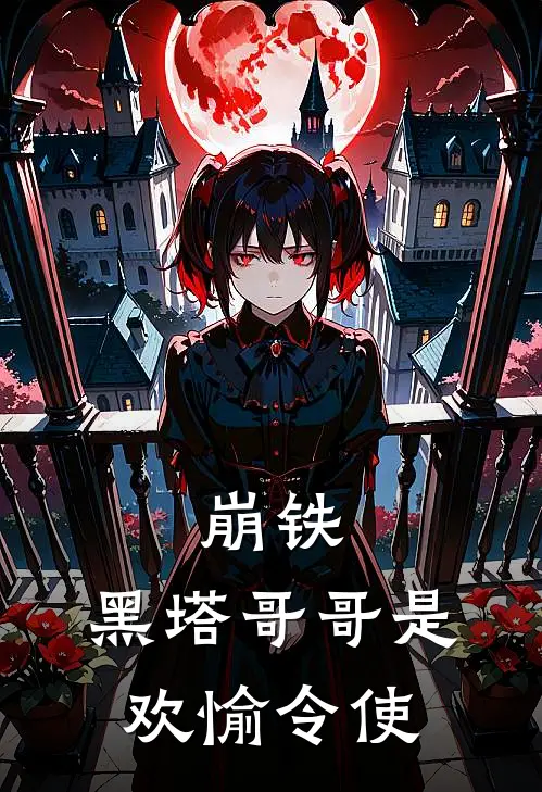 崩铁：黑塔哥哥是欢愉令使