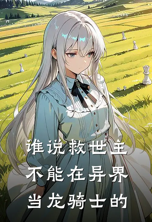 谁说救世主不能在异界当龙骑士的