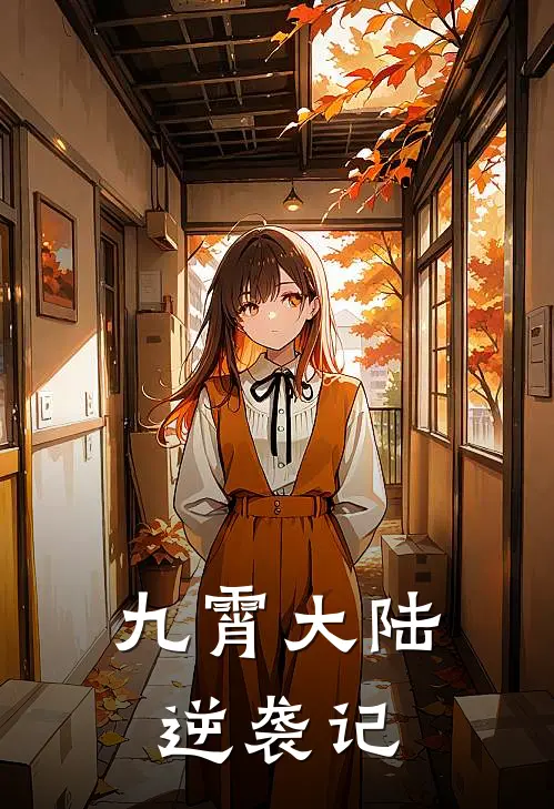 九霄大陆逆袭记