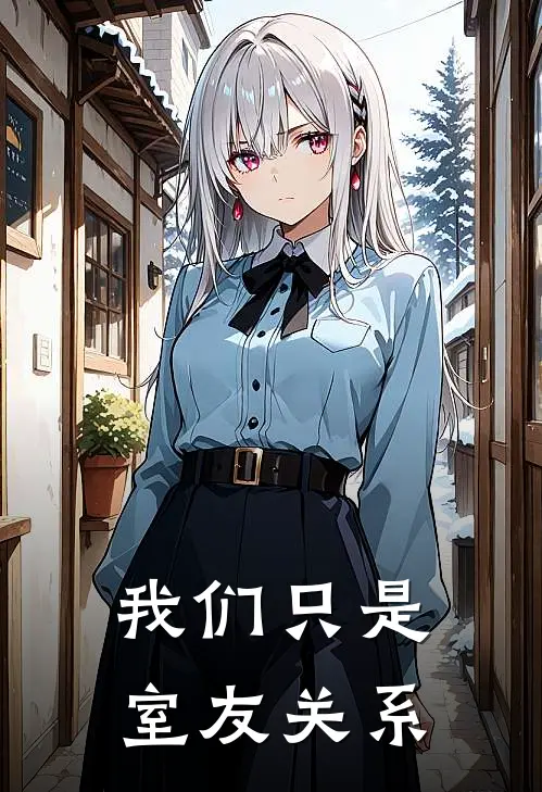 我们只是室友关系