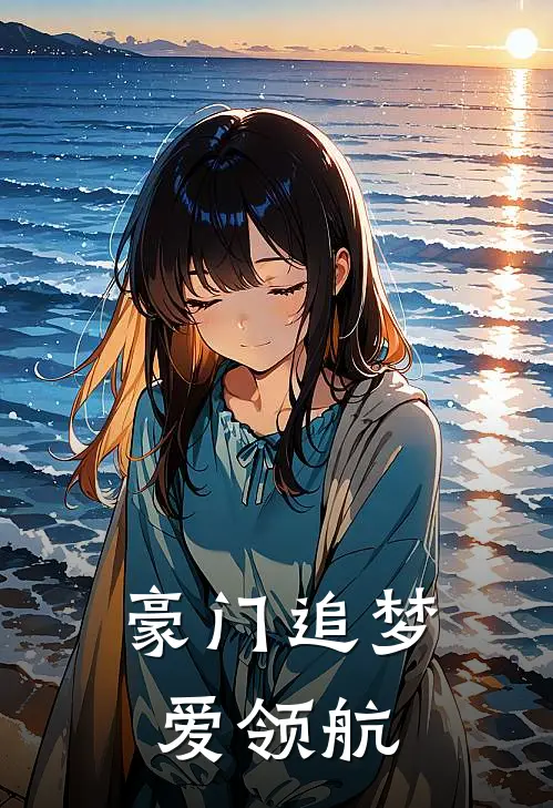 豪门追梦爱领航