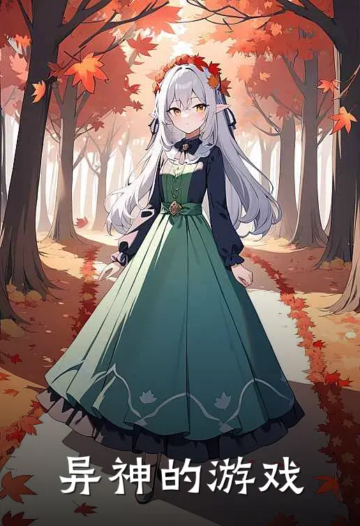异神的游戏