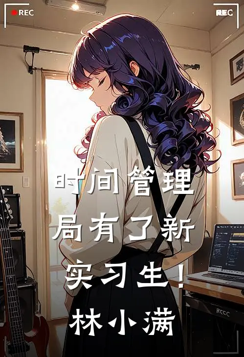 时间管理局有了新实习生！林小满