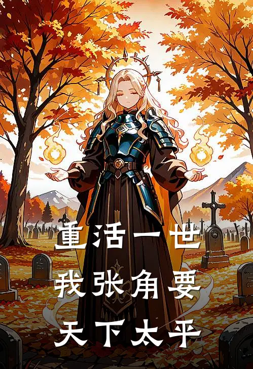 重活一世，我张角要天下太平