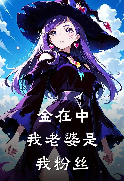 金在中：我老婆是我粉丝