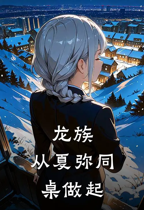 龙族：从夏弥同桌做起