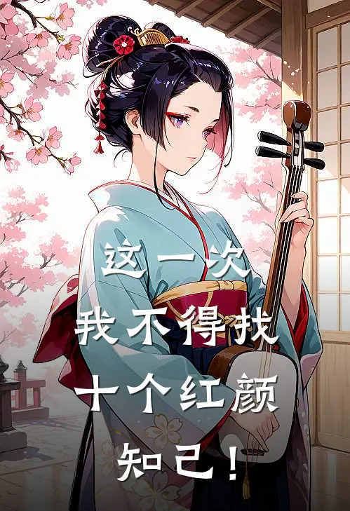这一次，我不得找十个红颜知己！
