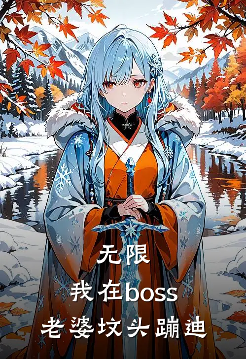 无限：我在boss老婆坟头蹦迪