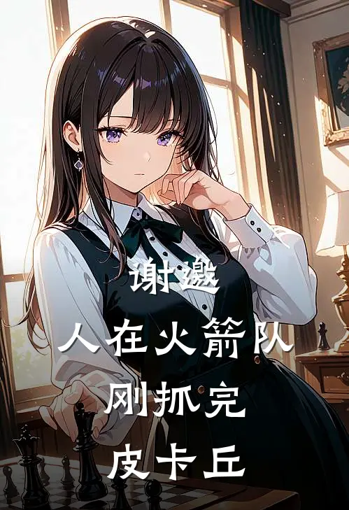 谢邀，人在火箭队，刚抓完皮卡丘