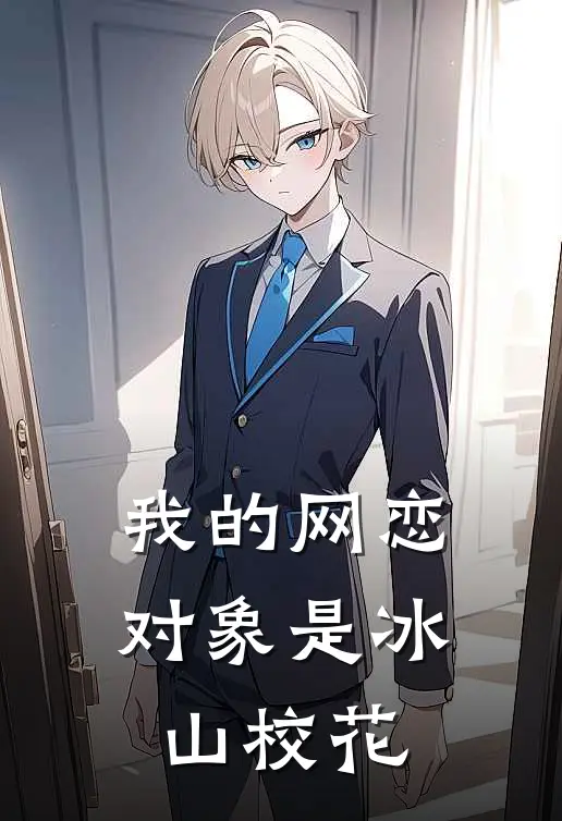 我的网恋对象是冰山校花