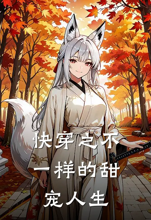 快穿之不一样的甜宠人生