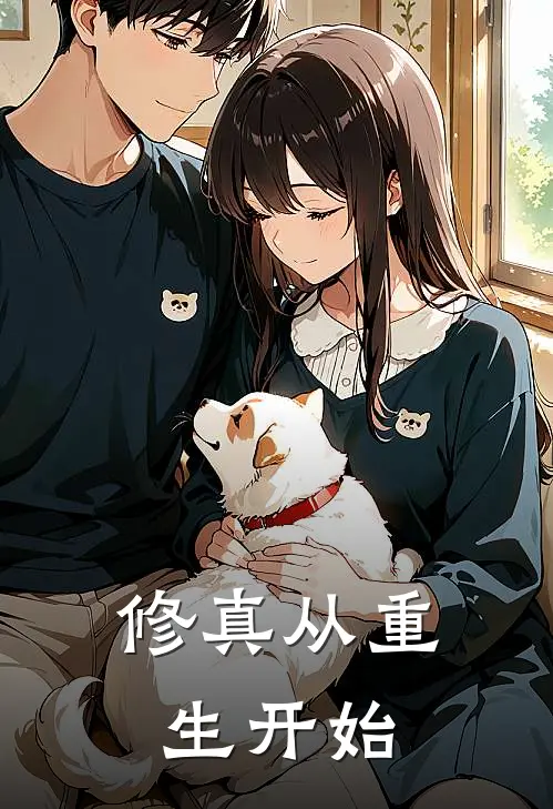 修真从重生开始