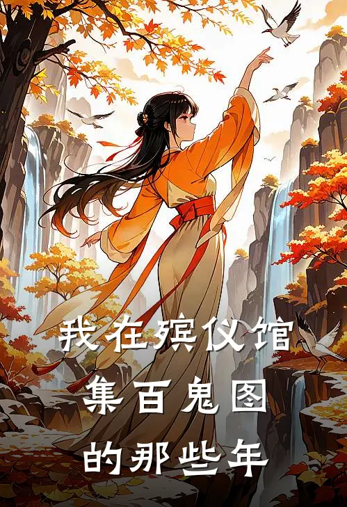 我在殡仪馆集百鬼图的那些年