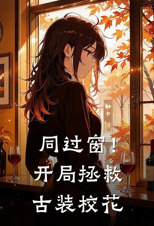 同过窗！开局拯救古装校花