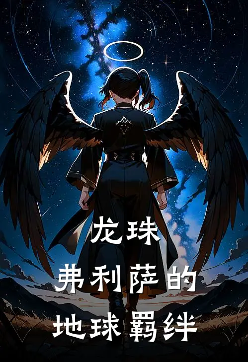 龙珠：弗利萨的地球羁绊