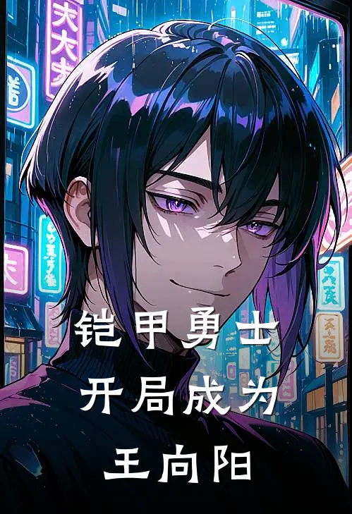 铠甲勇士：开局成为王向阳