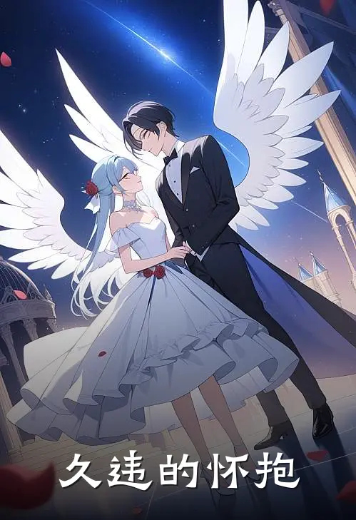 久违的怀抱