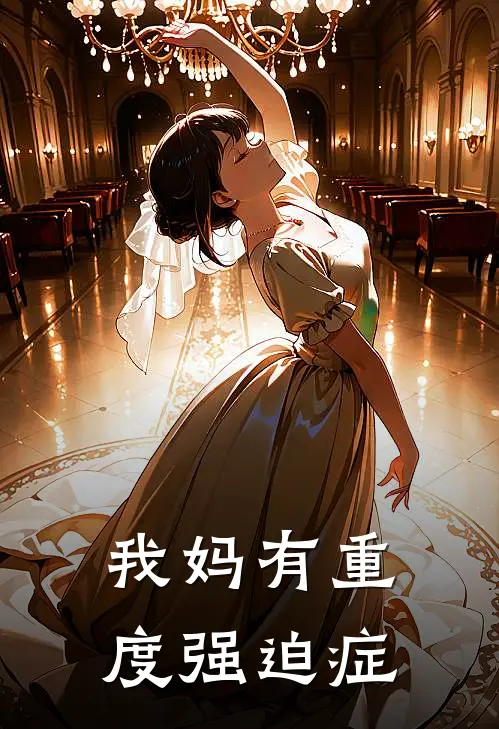 我妈有重度强迫症