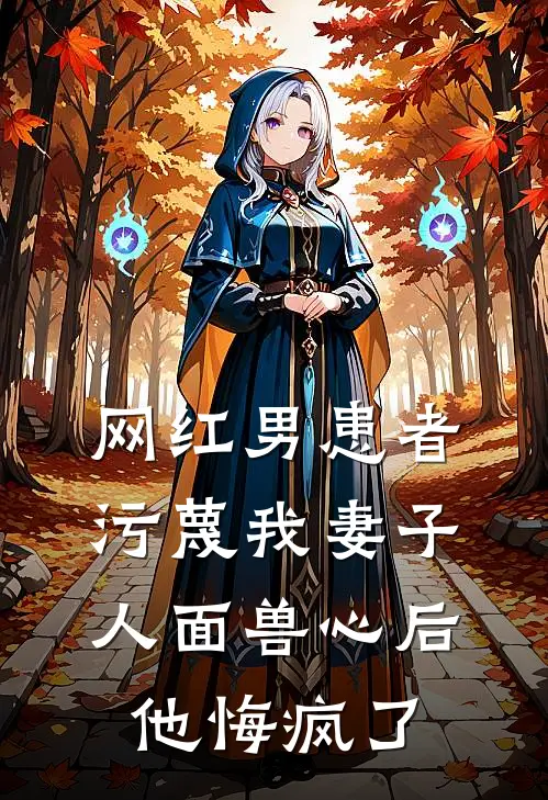 网红男患者污蔑我妻子人面兽心后，他悔疯了