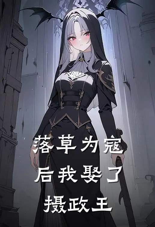 落草为寇后我娶了摄政王