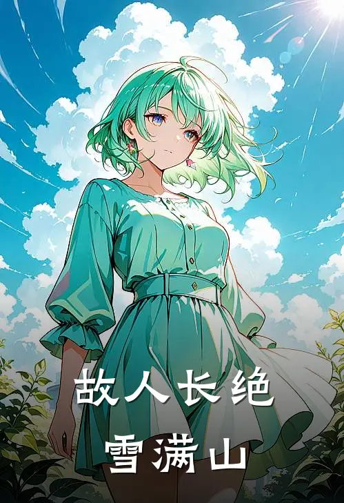 故人长绝雪满山