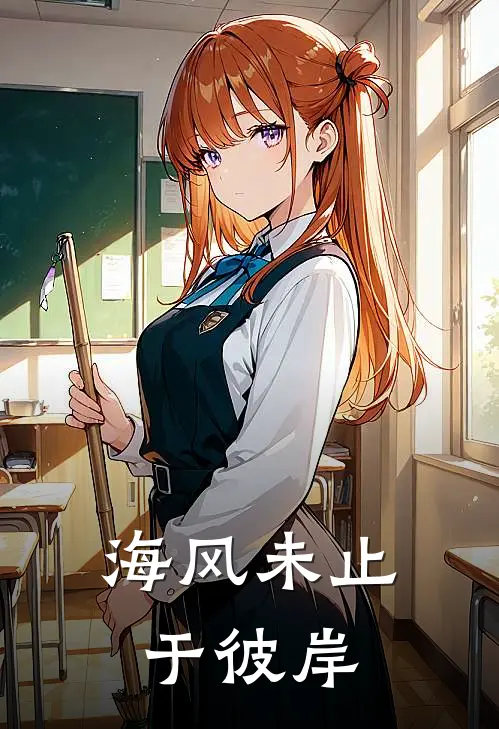 海风未止于彼岸