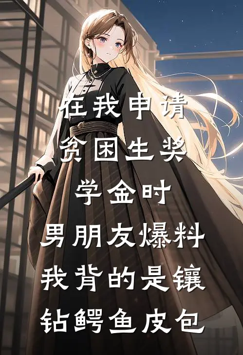 在我申请贫困生奖学金时，男朋友爆料我背的是镶钻鳄鱼皮包