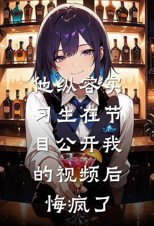 他纵容实习生在节目公开我的视频后，悔疯了