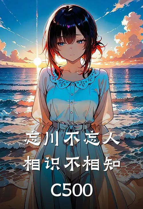 忘川不忘人，相识不相知C500