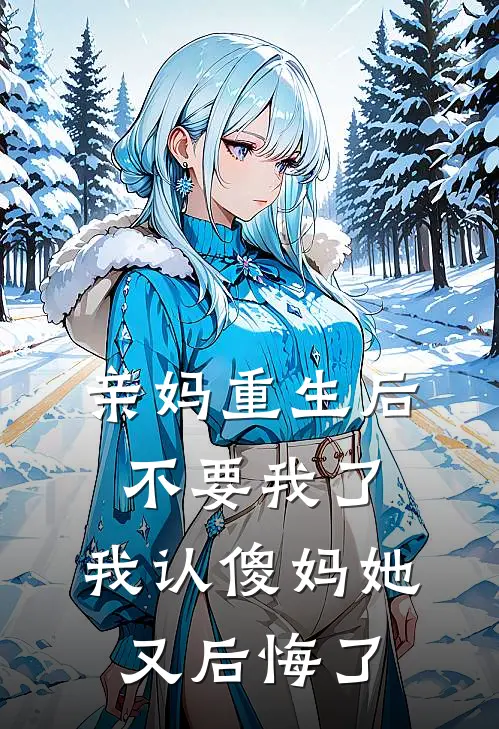 亲妈重生后不要我了，我认傻妈她又后悔了