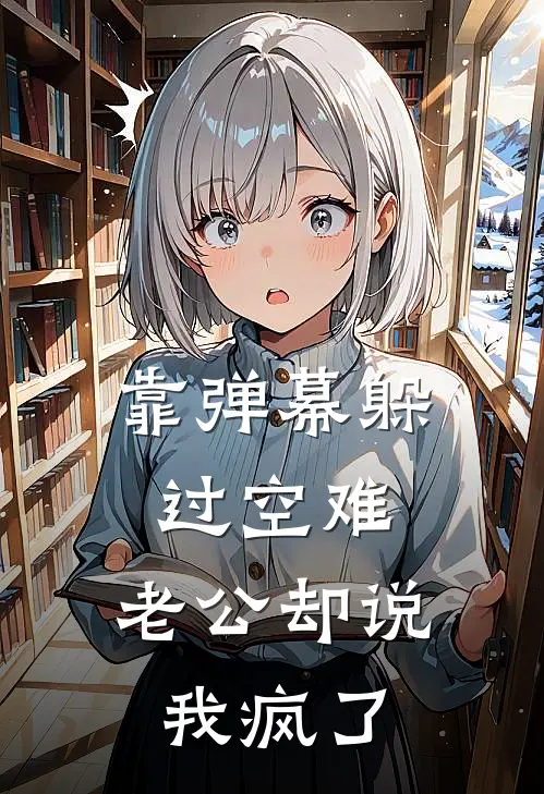 靠弹幕躲过空难，老公却说我疯了