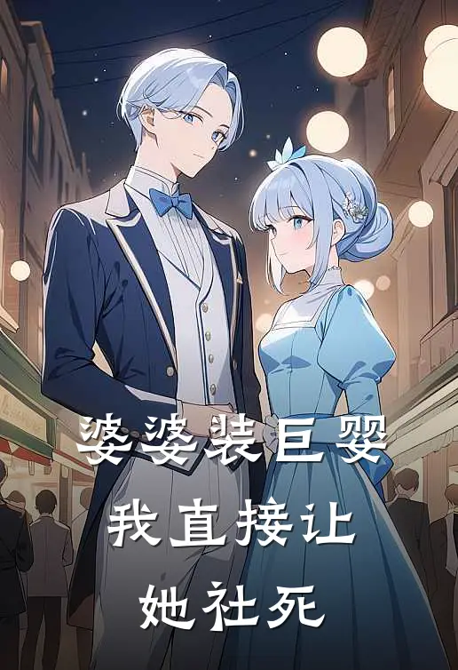 婆婆装巨婴，我直接让她社死