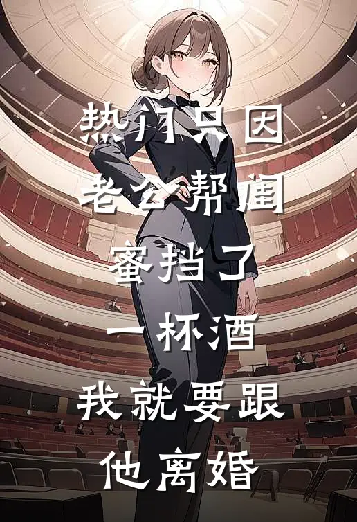 [热门]只因老公帮闺蜜挡了一杯酒，我就要跟他离婚