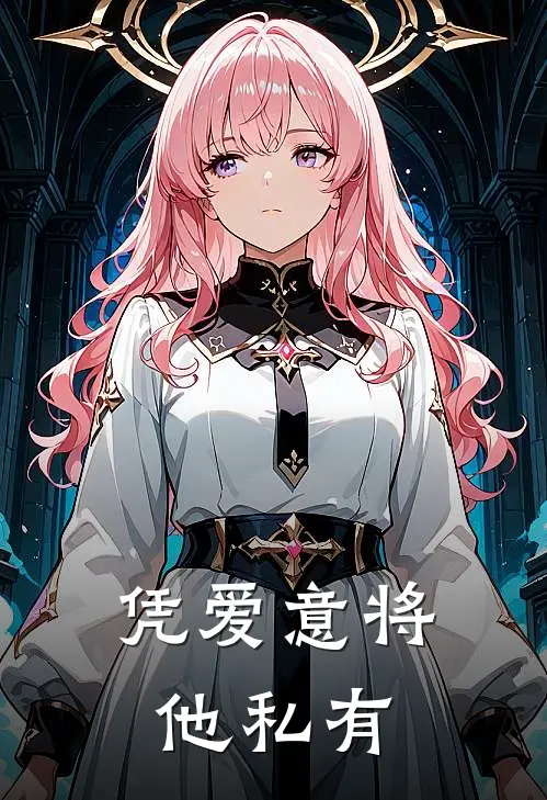 凭爱意将他私有