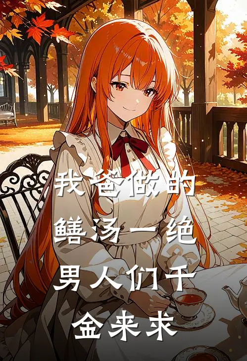 我爸做的鳝汤一绝，男人们千金来求