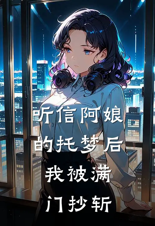 听信阿娘的托梦后，我被满门抄斩