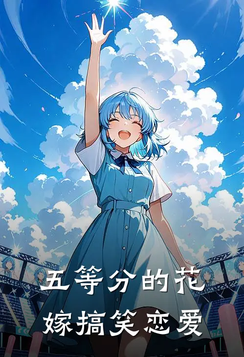 五等分的花嫁搞笑恋爱