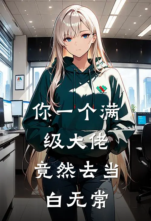 你一个满级大佬，竟然去当白无常