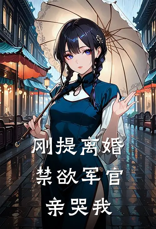 刚提离婚，禁欲军官亲哭我