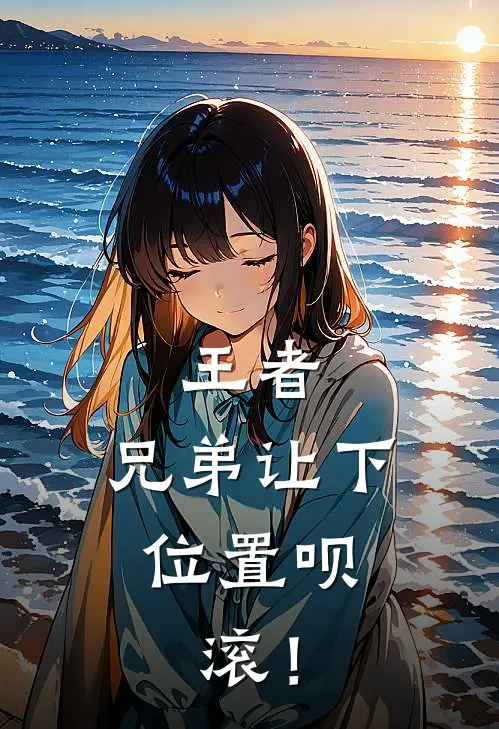 王者：兄弟让下位置呗，滚！