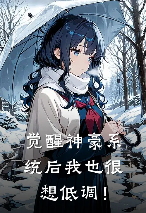 觉醒神豪系统后我也很想低调！