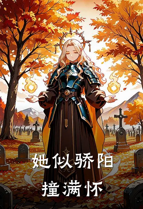 她似骄阳撞满怀