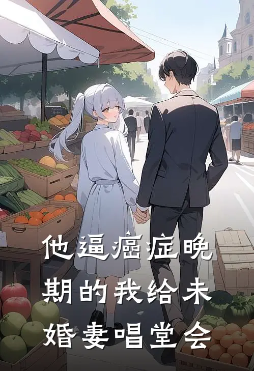 他逼癌症晚期的我给未婚妻唱堂会