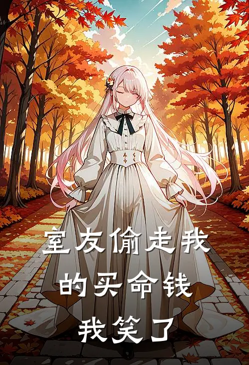 室友偷走我的买命钱，我笑了